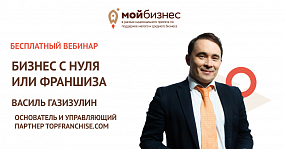 Франшиза или бизнес с нуля?&hellip;